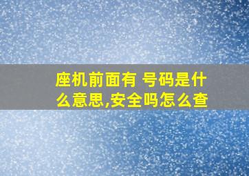 座机前面有 号码是什么意思,安全吗怎么查